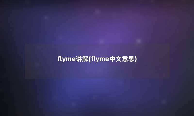 flyme讲解(flyme中文意思)