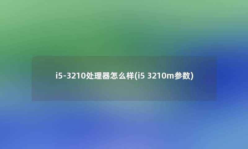 i5-3210处理器怎么样(i5 3210m参数)