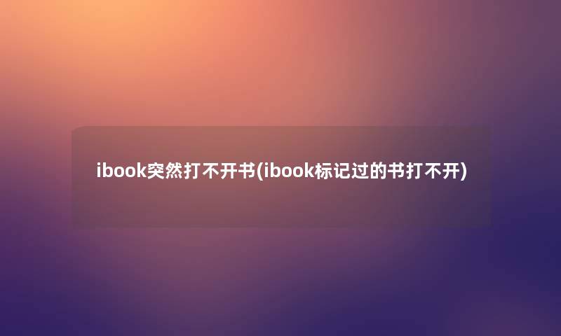 ibook突然打不开书(ibook标记过的书打不开)