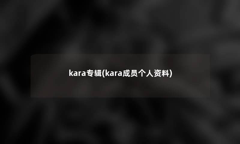 kara专辑(kara成员个人资料)