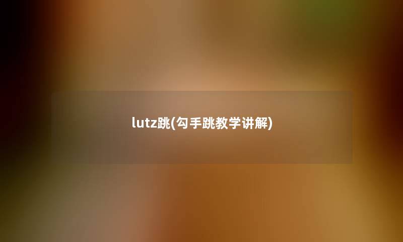 lutz跳(勾手跳教学讲解)