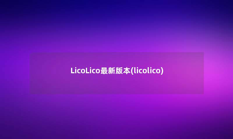 LicoLico新版本(licolico)