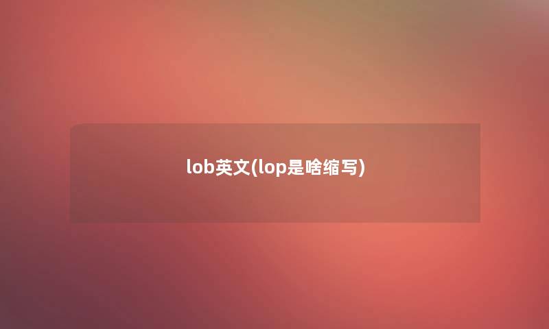 lob英文(lop是啥缩写)