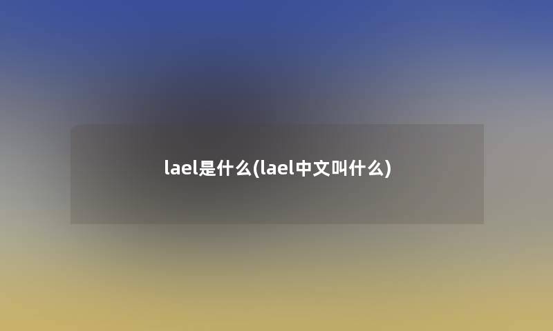 lael是什么(lael中文叫什么)