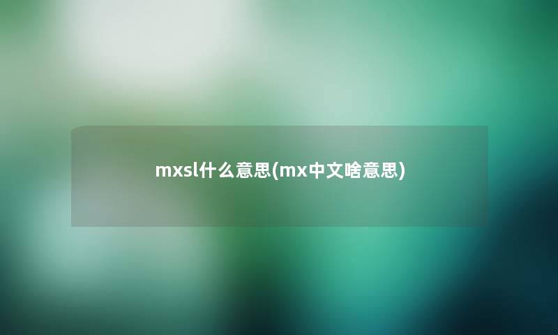 mxsl什么意思(mx中文啥意思)