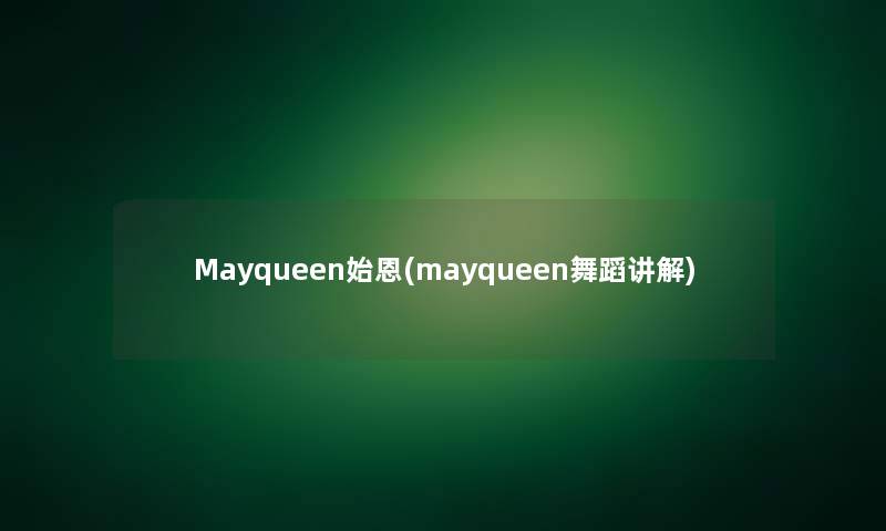 Mayqueen始恩(mayqueen舞蹈讲解)