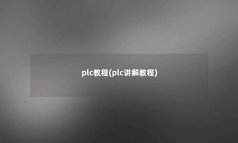 plc教程(plc讲解教程)