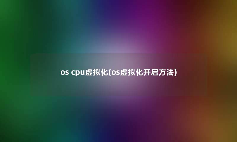 os cpu化(os化开启方法)