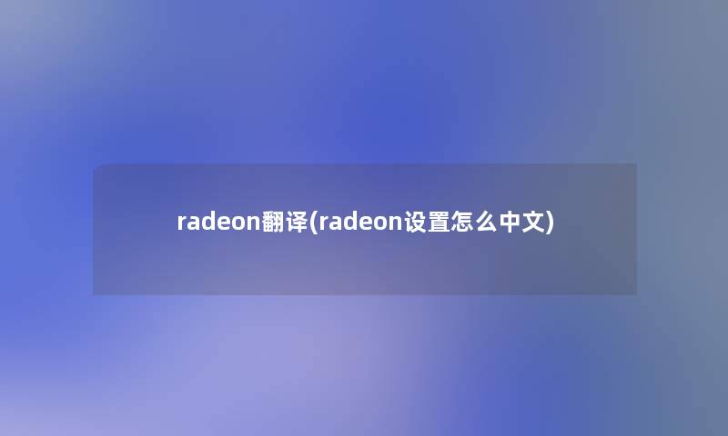 radeon翻译(radeon设置怎么中文)