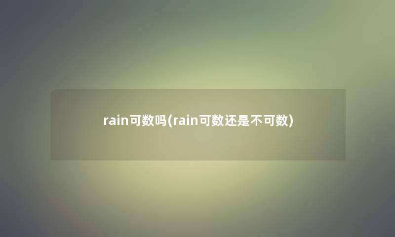 rain可数吗(rain可数还是不可数)