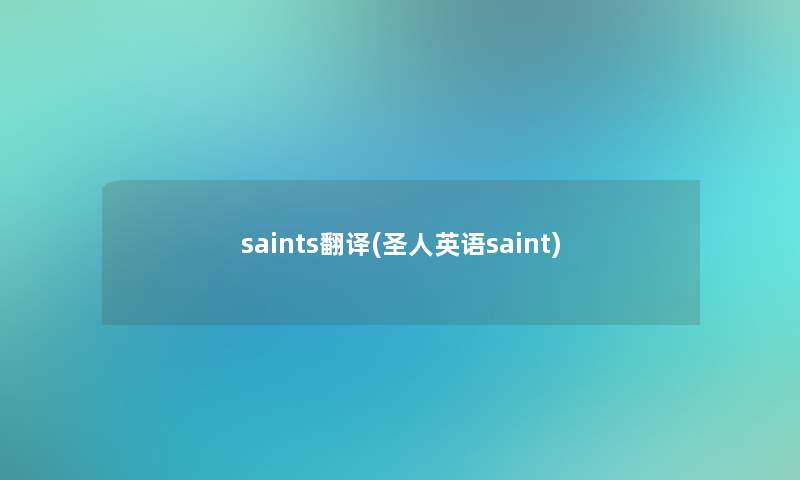 saints翻译(圣人英语saint)