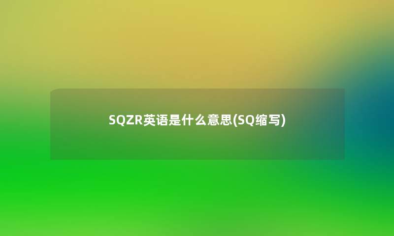 SQZR英语是什么意思(SQ缩写)