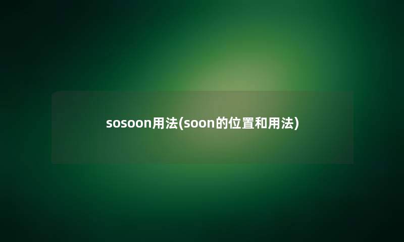 sosoon用法(soon的位置和用法)