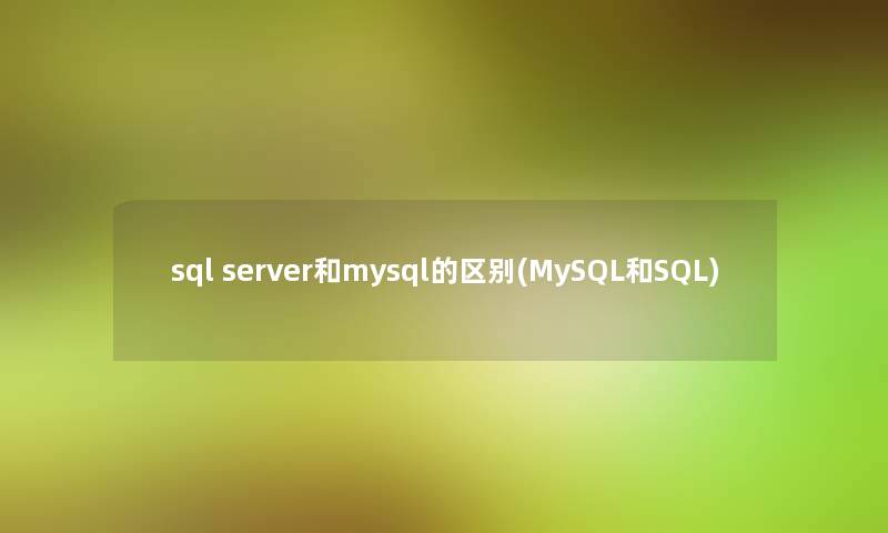 sql server和mysql的区别(MySQL和SQL)