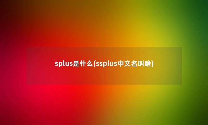 splus是什么(ssplus中文名叫啥)