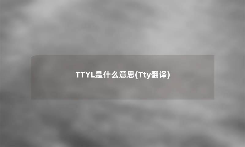 TTYL是什么意思(Tty翻译)