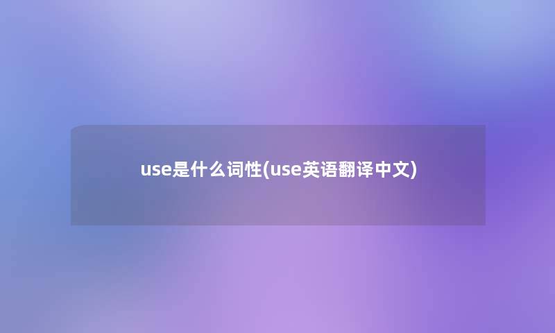 use是什么词性(use英语翻译中文)