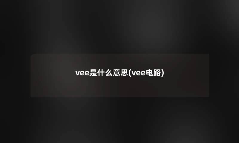 vee是什么意思(vee电路)