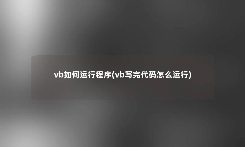 vb如何运行程序(vb写完代码怎么运行)