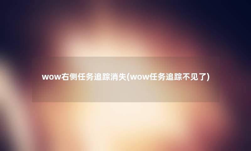 wow右侧任务追踪消失(wow任务追踪不见了)