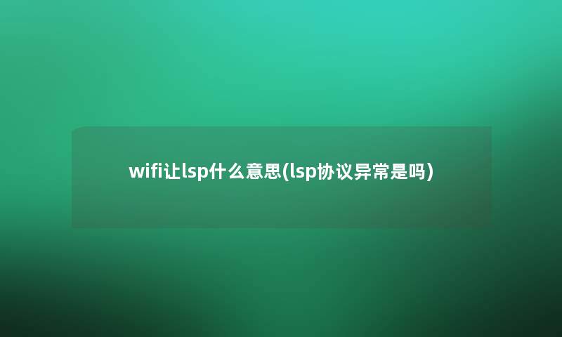 wifi让lsp什么意思(lsp协议异常是吗)