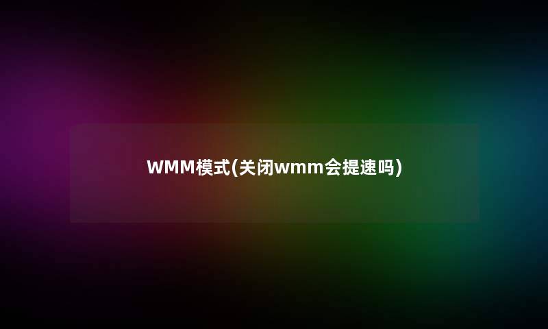 WMM模式(关闭wmm会提速吗)