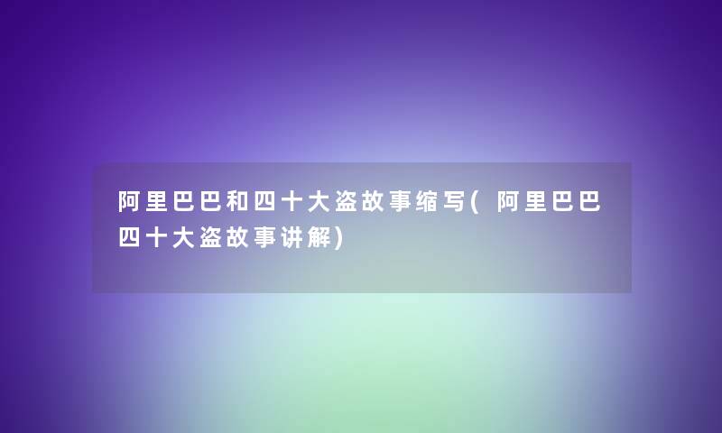 阿里巴巴和四一些盗故事缩写(阿里巴巴四一些盗故事讲解)