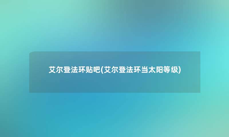 艾尔登法环贴吧(艾尔登法环当太阳等级)