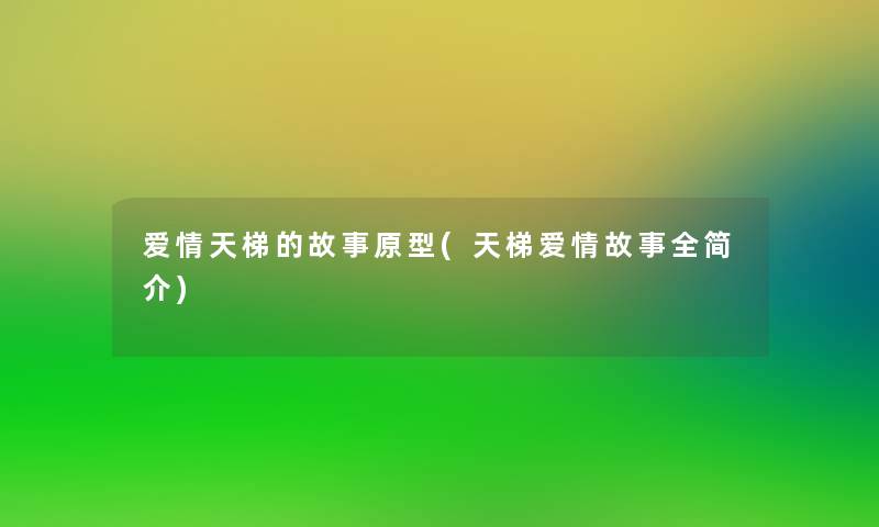 爱情天梯的故事原型(天梯爱情故事全简介)