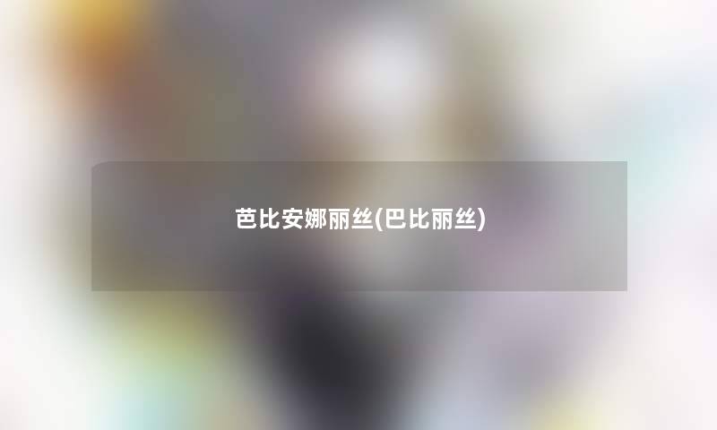 芭比安娜丽丝(巴比丽丝)