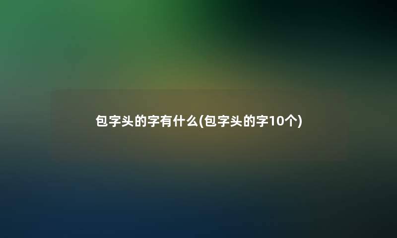 包字头的字有什么(包字头的字10个)