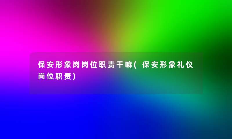 保安形象岗岗位职责干嘛(保安形象礼仪岗位职责)