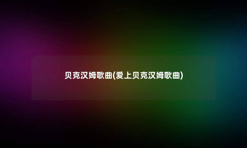 贝克汉姆歌曲(爱上贝克汉姆歌曲)