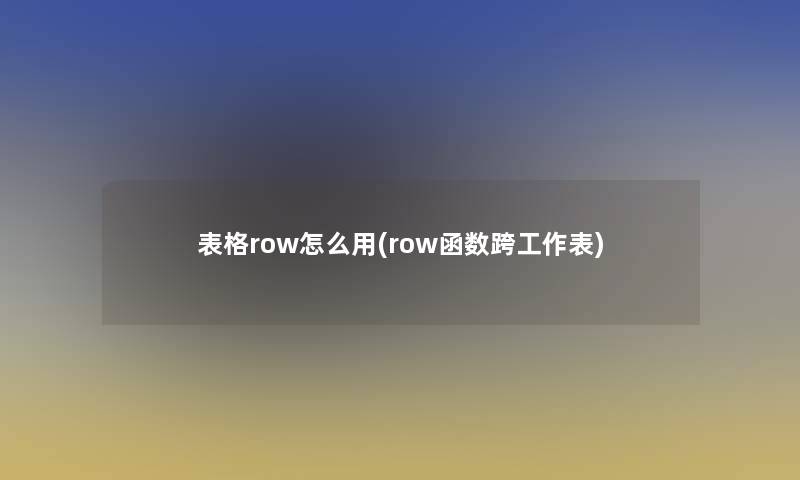 表格row怎么用(row函数跨工作表)