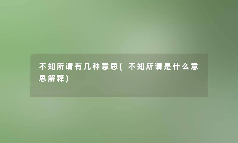 不知所谓有几种意思(不知所谓是什么意思解释)