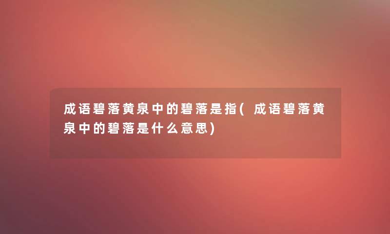 成语碧落黄泉中的碧落是指(成语碧落黄泉中的碧落是什么意思)