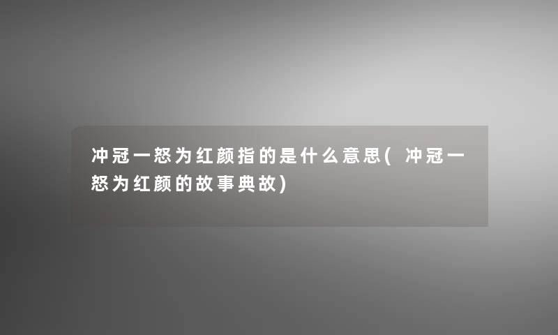 冲冠一怒为红颜指的是什么意思(冲冠一怒为红颜的故事典故)