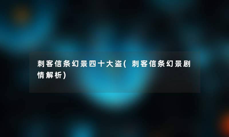 刺客信条幻景四一些盗(刺客信条幻景剧情解析)