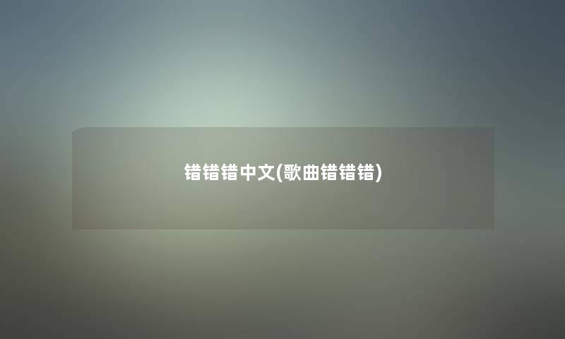 错错错中文(歌曲错错错)