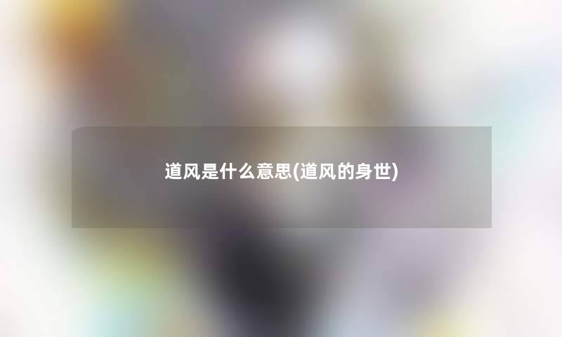 道风是什么意思(道风的身世)