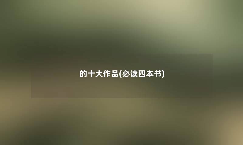 的一些作品(必读四本书)