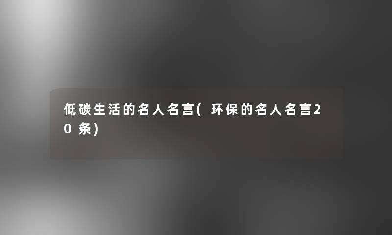 低碳生活的名人名言(环保的名人名言20条)