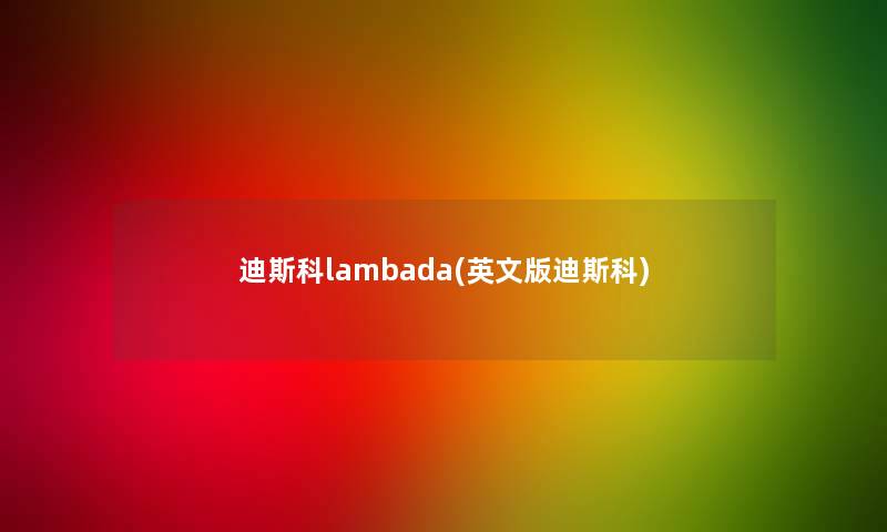 迪斯科lambada(英文版迪斯科)