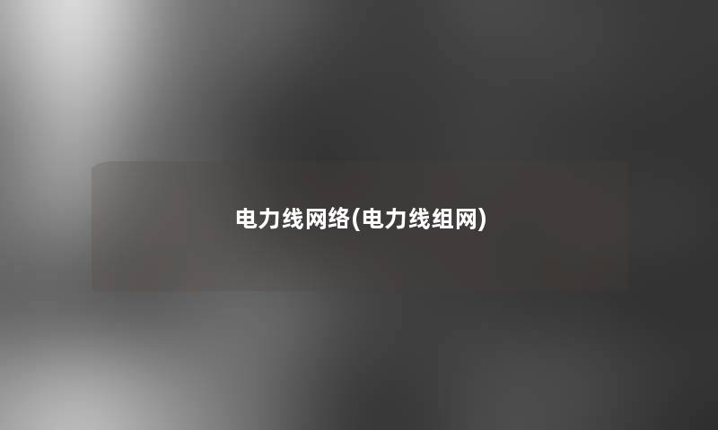 电力线网络(电力线组网)