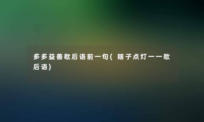 多多益善歇后语前一句(瞎子点灯一一歇后语)