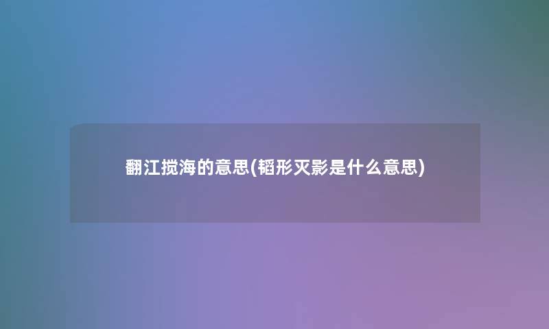 翻江搅海的意思(韬形灭影是什么意思)