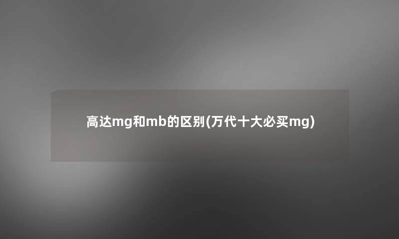 高达mg和mb的区别(万代一些必买mg)