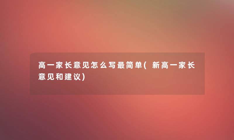 高一家长意见怎么写简单(新高一家长意见和建议)