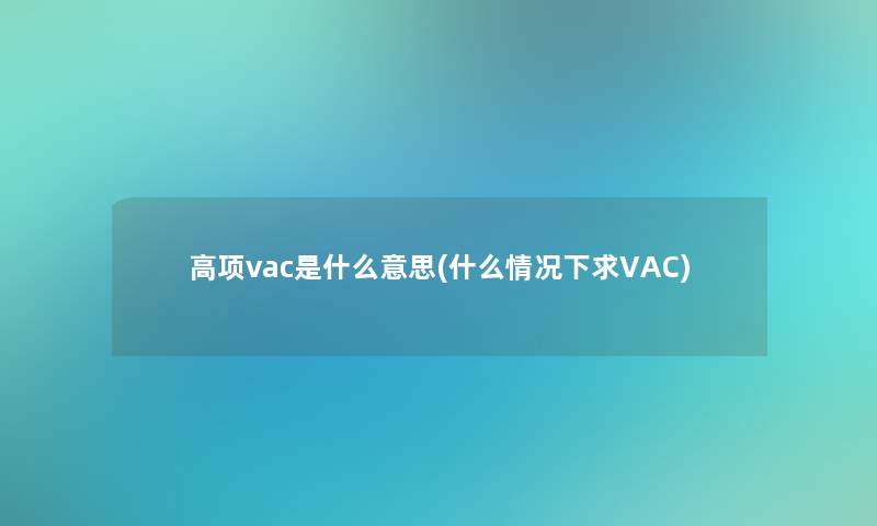 高项vac是什么意思(什么情况下求VAC)