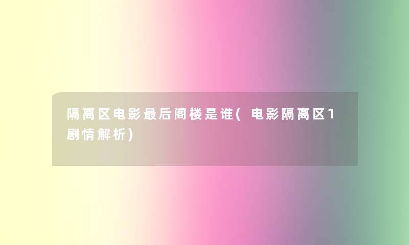 隔离区电影后阁楼是谁(电影隔离区1剧情解析)